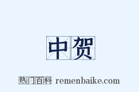 中贺是什么意思的图片